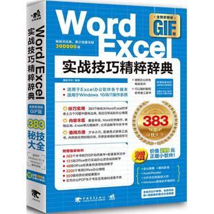 文轩网 Word/Excel实战技巧精粹辞典