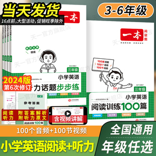 2024版一本小学英语阅读训练100篇+听力话题步步练专项训练三年级四年级五年级六年级英语，同步阅读理解强化训练书词汇语法真题80篇