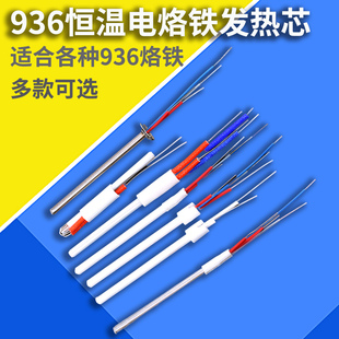 936恒温电烙铁手柄发热芯a1322烙铁芯936a焊台陶瓷，内热式发热芯