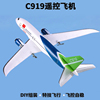 c919大型遥控飞机航模，滑翔机固定翼diy泡沫，特技儿童客机模型玩具