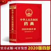 正版2022年中华人民共和国药典全套四本之第四部中国医药科技出版社支持团购2015版1977最新电子版中国药典第4部2022适用2022