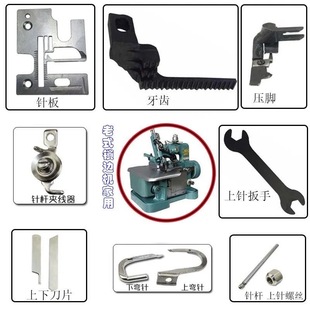 锁边机家用三线老式配件飞人，蝴蝶牌拷边包缝机，弯针压脚针板片牙