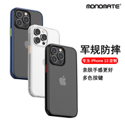 monomate适用iphone13手机壳苹果13promax磨砂防摔保护套，全包13软胶tpu硅胶套全包13pro个性创意手機殼