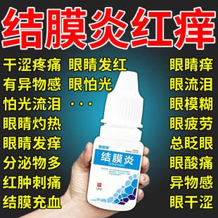 眼睛眼角里面痒干涩发痒眼痒过敏性结膜炎充血滴眼液红眼病眼药水