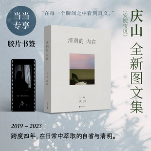 当当作者肖像签名胶片书签清冽的内在 庆山安妮宝贝2023图文集 庆山创作的散文集 近七万字200余幅摄影作品正版书