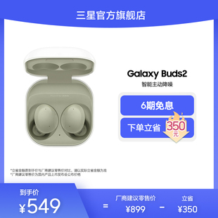 速发 6期免息三星Galaxy Buds2真无线主动降噪蓝牙耳机