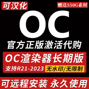 OC正版C4D2023版本渲染器支持永久版汉化oc4.0远程安装包正版