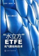 “水立方”ETFE充气膜结构技术 王双军，陈先明著 化学工业出版社
