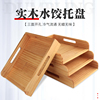 饺子盒实木水饺托盘家用多层冰箱速冻，混沌包子盒收纳盒木质水饺盘