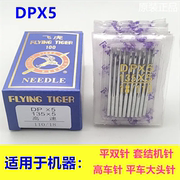 飞虎DPX5机针DP*5机针厚料车高头车锁眼机平双针机针 平车大头针