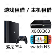 长沙实体店游戏出租 PS4 SWITCH 主机租借PS4 switch XBOX360