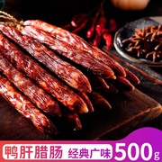 非遗苟记腊味鸭肝腊肠500g广式香肠广东新会特产，腊肉香肠广味特色