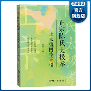 正宗陈氏太极拳——正太极四季导引 零基础习练者入门教材 国家级非遗项目陈氏太极拳 广东科技出版社