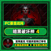 PC暗黑破坏神4Diablo暴雪战网中文正版暗黑神4标准豪华终极全平台代充极速到账DIABLO IV欧美亚服全球区