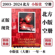 2003-2024 2023 2022 2021年邮票年册小版张北方册定位册集邮空册