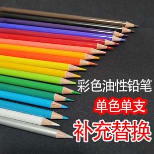 油性肉色黑色白色单色彩(单色彩，)铅笔彩色铅笔单支补色补充替换装20支