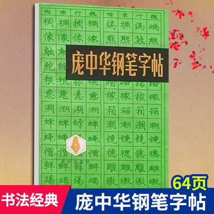 64页庞中华钢笔字帖 经典书法硬笔行书书法字帖 成人练字帖庞中华行书楷书钢笔字帖速成硬笔字帖临摹书法教程