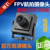 高清模拟fpv广角ccd700线监控摄像头，4140低照度无畸变有线探头