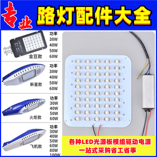 led路灯光源板维修配件金豆飞机新星30w40w灯芯，灯珠灯板驱动电源