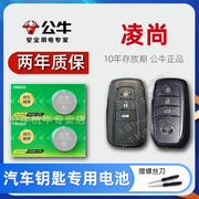 适用于丰田凌尚钥匙电池levin2.0gt汽车遥控器电池，广汽丰田智能，锁匙电磁子遥控钥匙电池20212023年款