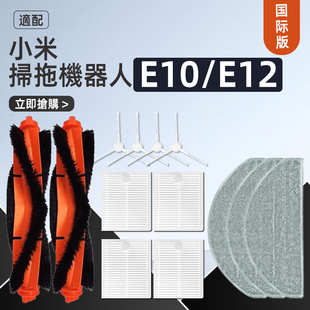 适配小米xiaomi扫拖地机器人e10e12配件滚刷边滤网水箱拖布耗材