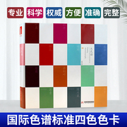 色谱 标准CMYK四色色谱四色印刷色卡印刷色谱书 国际标准印刷配色设计原理方案 国际通用CMYK色卡手册书籍