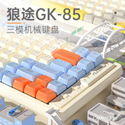 狼途gk85机械键盘有线无线游戏电竞蓝牙键盘鼠标套装办公rgb