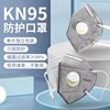 kn95口罩带呼吸阀KN95舒适透气一次性白色防尘面罩冬季防口水成人