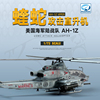 3G模型 梦模型拼装直升机 DM720012 美国海军陆战队AH-1Z蝰蛇1/72