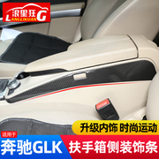 适用08-15款奔驰GLK中控扶手箱侧边装饰条glk260 glk300内饰改装