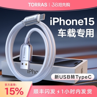 图拉斯usb转typec适用苹果iphone15数据线充电器线，tpyec手机车载c口快充15promax车充carplay加长pd平板ipad