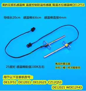 美的豆浆机DE12F51温度 防溢传感器DE12Q32=DJ12B-DEQ3