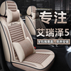 奇瑞艾瑞泽5座套全包专用汽车坐垫GX艾瑞泽3/7亚麻四季通用座椅套