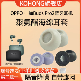 适用oppo一加budspro2蓝牙，耳机耳塞耳帽海绵，套budspro2降噪耳套