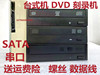 联想 戴尔 惠普DVD-RW刻录机 串口光驱台式机内置DVD刻录机