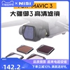 NiSi耐司 无人机滤镜 DJI大疆御mavic3 御3 镀膜滤镜 黑柔 ND减光镜 中灰镜 CPL偏振镜抗光害镜GND渐变镜套装