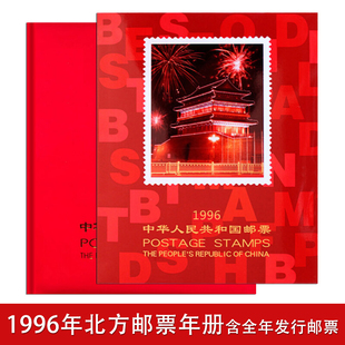 1996年邮票年册北方集邮册，珍藏含生肖鼠年全年套票和小型张
