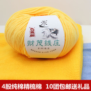 宝宝毛线4股牛奶棉线，精梳棉钩针玩偶diy手工，围巾编织细线