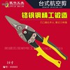 上海匠华航空剪铁皮剪工业级，10寸直嘴铁皮，剪铁丝网不锈钢板剪
