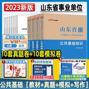 中公教育山东省事业单位招聘考试历年真题2023山东省事业编考试教材公共基础知识试卷公开事业编考试招聘编制考试用书题库联考2024