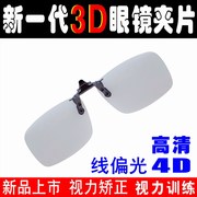 远视弱视近视视力矫正训练双机线偏光3D眼镜夹片电影院4D5D7D通用