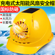夏季太阳能带风扇安全帽工地多功能，电风扇充电空调，防晒帽子头盔男