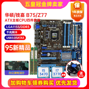 一年质保!Asus/华硕 P8B75-V大主板Z77-A 1155针大板I7cpu四件套