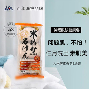 日本进口天然手工大米，酵素洗脸香皂身体美白温和洁面皂洗澡肥皂