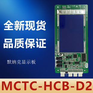 默纳克mctc-hcb-d2超薄液晶，外呼外招板显示板万能协议