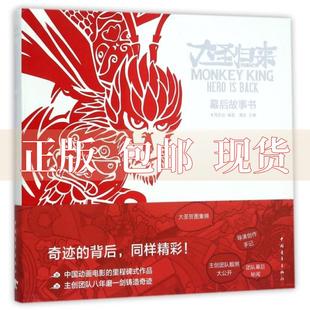正版书西游记之大圣，归来幕后故事书，十月文化中国青年出版社