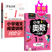 正版全2册一年级学霸课堂小学奥数一点就通+小学，语文阅读训练100分1年级共两册从课本到奥数小学生语文课本阅读理解训练辅导书