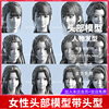 女性头部头发发型3d模型obj格式，maya头发预设zb发型角色模型雕刻