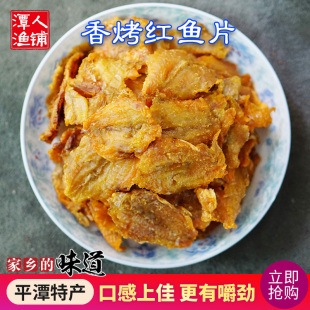 平潭香烤红鱼片 福建福州平潭特产红娘鱼零食海鲜特色小吃干货