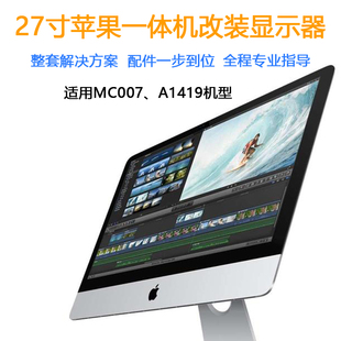 27寸苹果一体机diy改装电脑显示器适用mc007和a1419机型lm270wq1